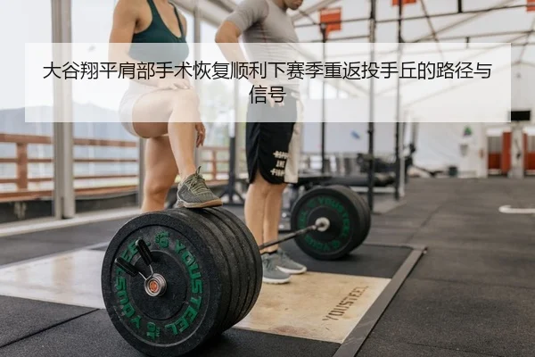 da-gu-xiang-ping-jian-bu-shou-shu-hui-fu-shun-li-xia-sai-ji-chong-fan-tou-shou-qiu-de-lu-jing-yu-xin-hao-2-624.jpg