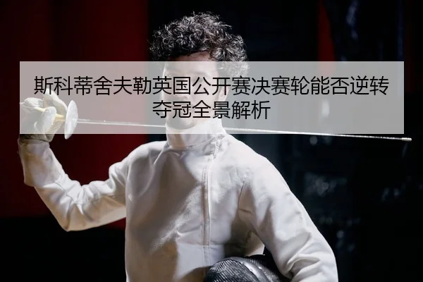 si-ke-di-she-fu-lei-ying-guo-gong-kai-sai-jue-sai-lun-neng-fou-ni-zhuan-duo-guan-quan-jing-jie-xi-2-214.jpg