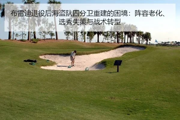 布雷迪退役后海盗队四分卫重建的困境：阵容老化、选秀失策与战术转型