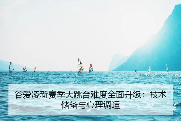 gu-ai-ling-xin-sai-ji-da-tiao-tai-nan-du-quan-mian-sheng-ji-ji-shu-chu-bei-yu-xin-li-tiao-shi-2-105.jpg